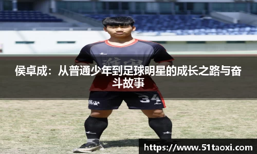 侯卓成：从普通少年到足球明星的成长之路与奋斗故事