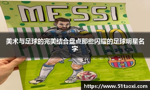 美术与足球的完美结合盘点那些闪耀的足球明星名字