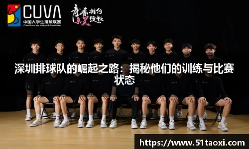 深圳排球队的崛起之路：揭秘他们的训练与比赛状态