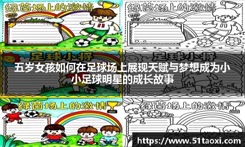 五岁女孩如何在足球场上展现天赋与梦想成为小小足球明星的成长故事