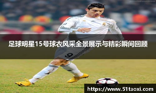 足球明星15号球衣风采全景展示与精彩瞬间回顾