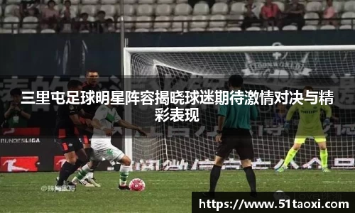 三里屯足球明星阵容揭晓球迷期待激情对决与精彩表现