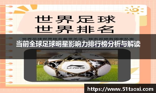 当前全球足球明星影响力排行榜分析与解读