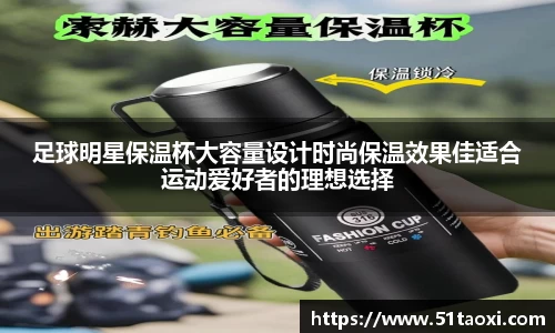 足球明星保温杯大容量设计时尚保温效果佳适合运动爱好者的理想选择