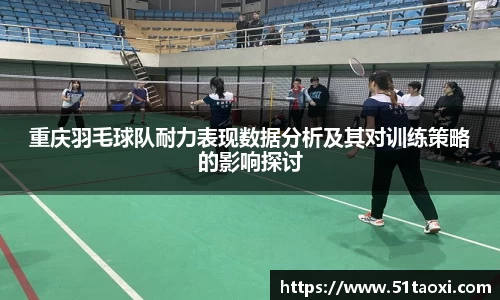 重庆羽毛球队耐力表现数据分析及其对训练策略的影响探讨