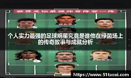 个人实力最强的足球明星究竟是谁他在绿茵场上的传奇故事与成就分析